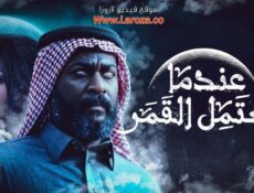 مسلسل عندما يكتمل القمر الموسم 2 الحلقة 5 الخامسة