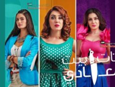 مسلسل ستات بيت المعادي الحلقة 1 الاولي