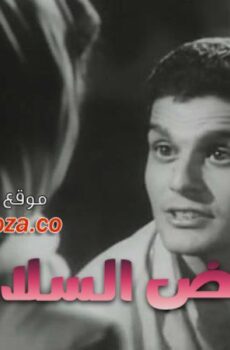 فيلم أرض السلام 1957