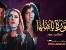 مسلسل منورة بأهلها الحلقة 2 الثانية
