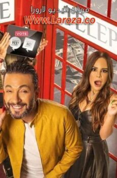 فيلم يوم إيه يوم لاء