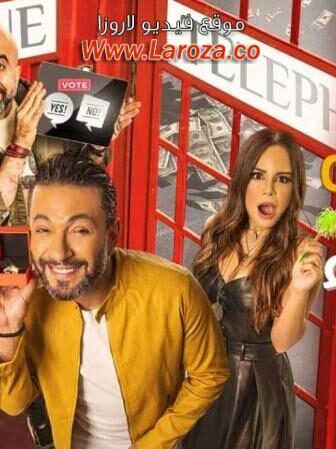 فيلم يوم إيه يوم لاء