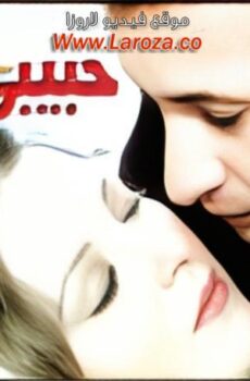 فيلم حبيبى دائما