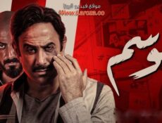 مسلسل الوسم الحلقة 5 الخامسة