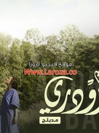 عودة اودري