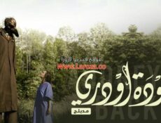 مسلسل عودة اودري الحلقة 9 التاسعة مدبلجة