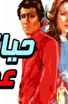 فيلم حياتي عذاب
