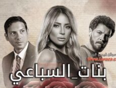 مسلسل حد فاصل حكاية بنات السباعي الحلقة 2 الثانية