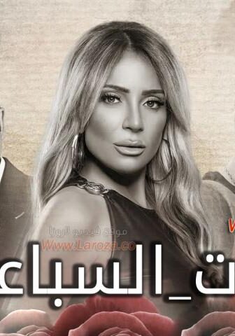 حد فاصل حكاية بنات السباعي