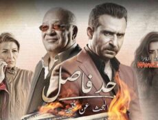 مسلسل حد فاصل حكاية البحث عن فتيحة الحلقة 4 الرابعة