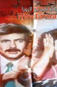 فيلم الفخ