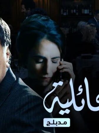 مسلسل اسرار عائلية مدبلج الحلقة 5 الخامسة مدبلجة
