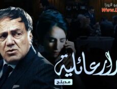 مسلسل اسرار عائلية مدبلج الحلقة 5 الخامسة مدبلجة