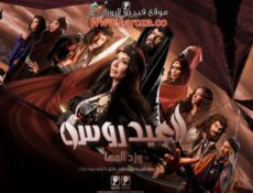 مسلسل العيدروس الحلقة 1 الاولي