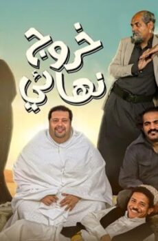 خروج نهائي