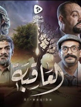العاقبة