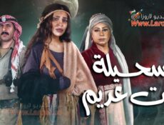 مسلسل سحيلة بنت عديم الحلقة 1 الاولي