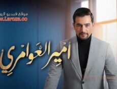 مسلسل امير العوامري الحلقة 1 الاولي