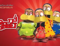 مسلسل فريج الموسم 6 الحلقة 2 الثانية