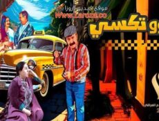 مسلسل الو تكسي الحلقة 2 الثانية