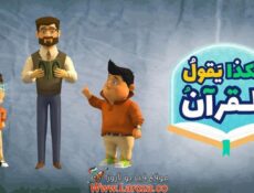 مسلسل هكذا يقول القران الحلقة 3 الثالثة