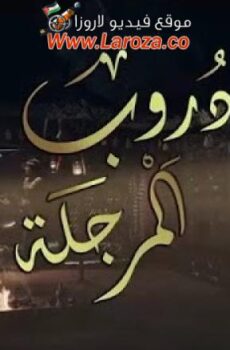 دروب المرجلة