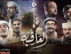 مسلسل العاقبة الحلقة 4 الرابعة