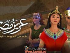 مسلسل عزيز مصر الحلقة 8 الثامنة