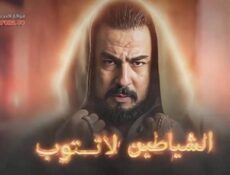 مسلسل الشياطين لا تتوب الحلقة 1 الاولي