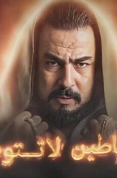 الشياطين لا تتوب