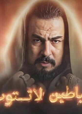 الشياطين لا تتوب