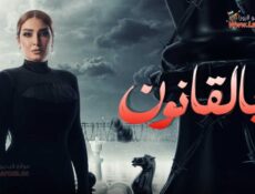 مسلسل بالقانون الحلقة 15 الخامسة عشر والاخيرة