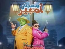 مسلسل مستر امبير الحلقة 18 الثامنة عشر