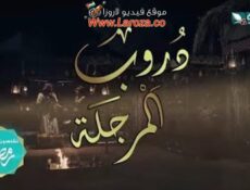 مسلسل دروب المرجلة الحلقة 18 الثامنة عشر