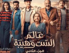 مسلسل عالم الست وهيبة الموسم 2 الحلقة 14 الرابعة عشر