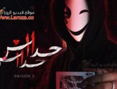 مسلسل حداش حداش الموسم 2 الحلقة 20 العشرون