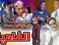 مسلسل الفاميلا الحلقة 21 الحادية والعشرون