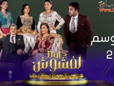 مسلسل دار لفشوش الموسم 2 الحلقة 22 الثانية والعشرون