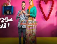 مسلسل صلاح وفاتي الموسم 2 الحلقة 21 الحادية والعشرون