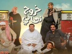 مسلسل خروج نهائي الحلقة 24 الرابعة والعشرون