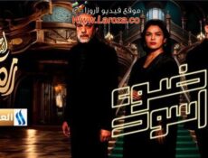 مسلسل ضوء اسود الحلقة 19 التاسعة عشر