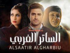 مسلسل الساتر الغربي الحلقة 26 السادسة والعشرون