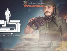مسلسل حارس البحر الحلقة 26 السادسة والعشرون
