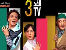 مسلسل الفد تي في الموسم 3 الحلقة 25 الخامسة والعشرون