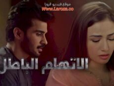 مسلسل الاتهام الباطل الحلقة 33 الثالثة والثلاثون مدبلجة