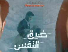 مسلسل ضيق النفس الحلقة 34 الرابعة والثلاثون مدبلجة