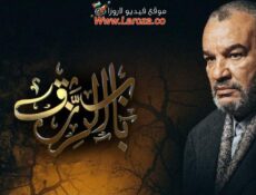 مسلسل باب الرزق الحلقة 20 العشرون والاخيرة
