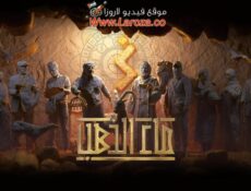 مسلسل ماء الذهب الحلقة 28 الثامنة والعشرون