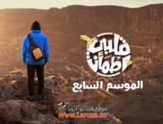 برنامج قلبي اطمان الموسم 7 الحلقة 32 الثانية والثلاثون