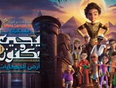 مسلسل يحيى وكنوز الموسم 3 الحلقة 19 التاسعة عشر – أرض الحكايات